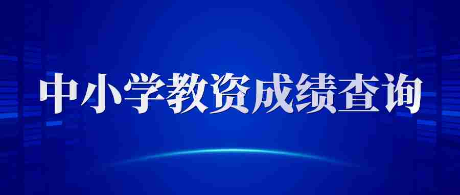 江西教師資格成績查詢官網(wǎng)入口