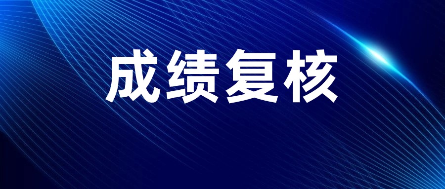 江西教師資格筆試成績復(fù)核