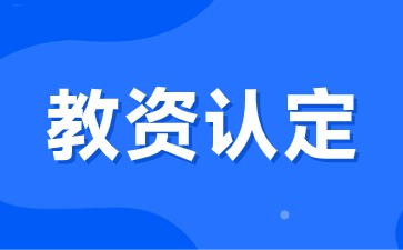 江西教師資格認定條件及流程2024下半年