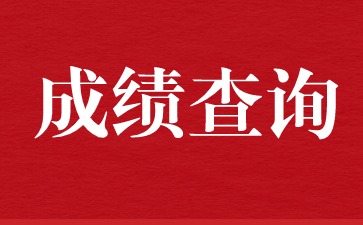 2024上半年江西教師資格成績查詢時間和入口（面試）