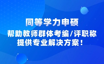 江西教師同等學(xué)力申碩報(bào)考信息咨詢