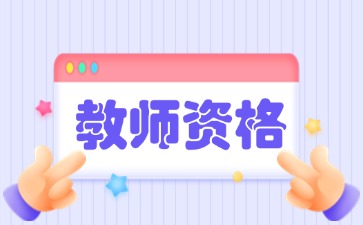 江西2025上半年教師資格證考試報名時間